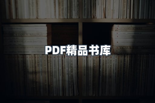 PDF精品书库