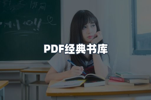 PDF经典书库
