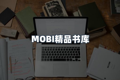 MOBI精品书库