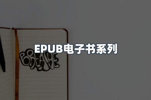 EPUB电子书系列