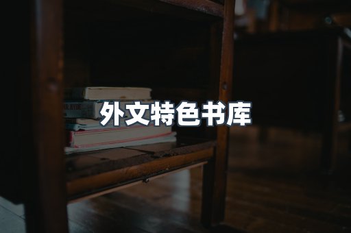 外文特色书库